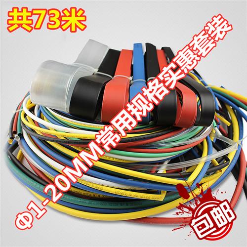 包邮常用热缩管套装 1-20mm环保绝缘套管 多色多规格组合共73米