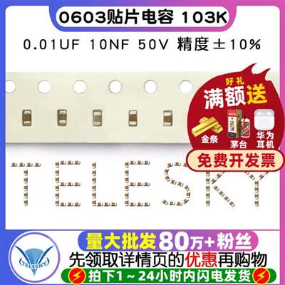 0603贴片电容 103K 0.01UF 10NF 50V 精度10% 电容器 100个