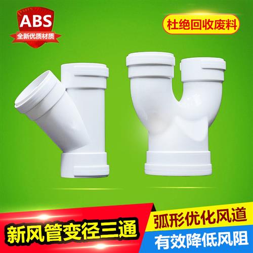 环保ABS塑料y型厨卫通风管道油烟机三通200/160U型PE三通管道接头