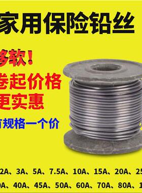 家用保险丝闸刀软铅丝2A3A5A10A15A20A30A40A50A60A80A100A鱼坠用