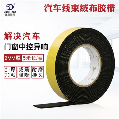 加厚植绒布线束单面胶带消除汽车门车体中控天窗摩擦异响毛绒胶布