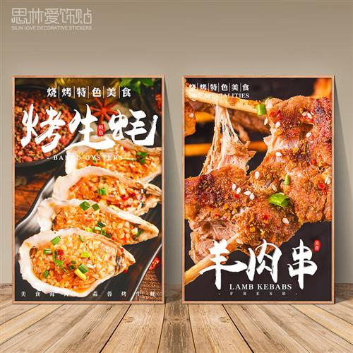 烧烤生蚝饭店餐厅广告图片宣传装饰KT板挂画大门贴玻璃贴墙贴帖纸