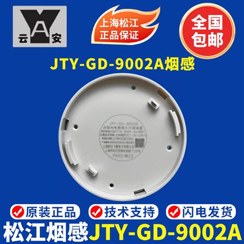 上海松江烟感9002A烟感代替3002D烟感9002A代替3002C探测器编码型