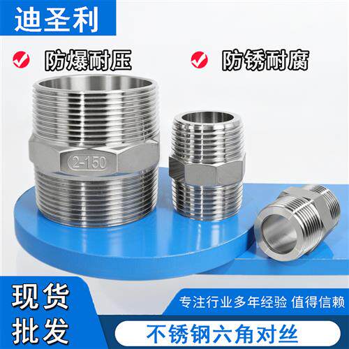 304/316L不锈钢六角对丝接头4分管件双头外丝连接件直接6分内接