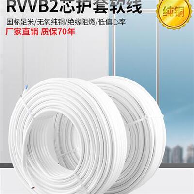 电线软线纯铜2芯0.5/0.75/1.5/2.5/4平方RVVB铜线护套线二芯家用