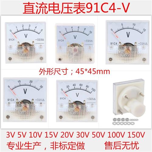 91C4指针式直流电压表3V5V10V15V20V30V50V 100V150V250V机械仪表