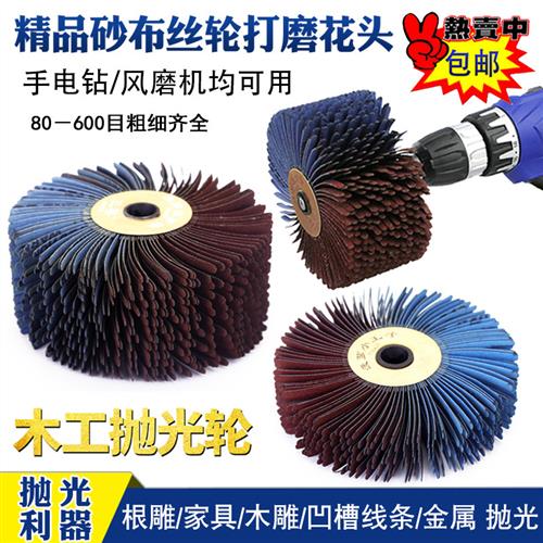 砂布丝轮打磨花头家俱线条油漆砂纸磨头金属木工根雕抛光去毛刺
