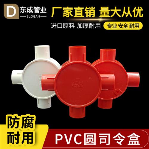 PVC圆三通20圆精品线管司令箱明装16分线盒带盖红色开关底盒四通