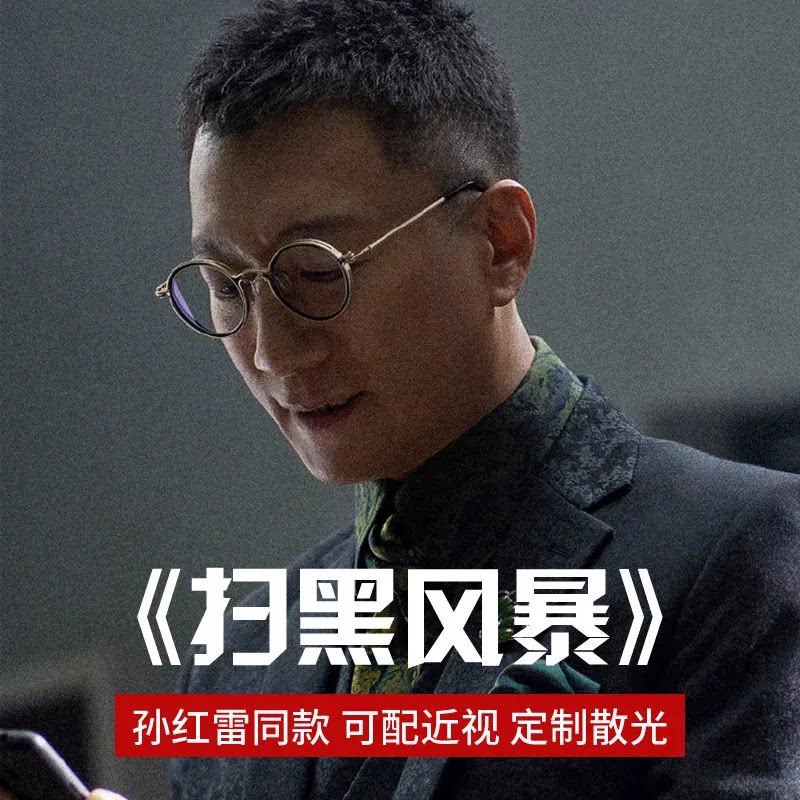 扫黑风暴孙红雷同款眼镜男近视可配度数复古小圆框防蓝光平光镜框
