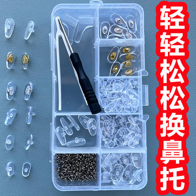 眼镜配件大全维修眼镜鼻托防滑螺丝刀眼镜小螺丝托叶硅胶气囊鼻垫