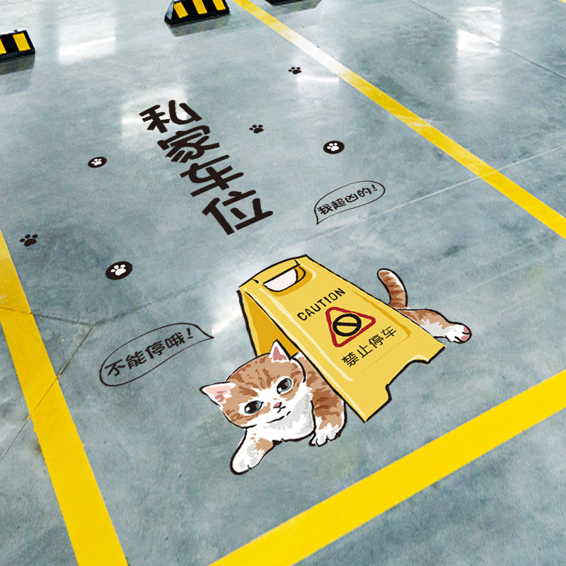 卡通地面装饰私人车位涂鸦贴纸地贴网红个性创意贴画地下车库防水