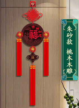 中国结挂件玄关挂饰桃木福字大号壁挂装饰招财朱砂保平安