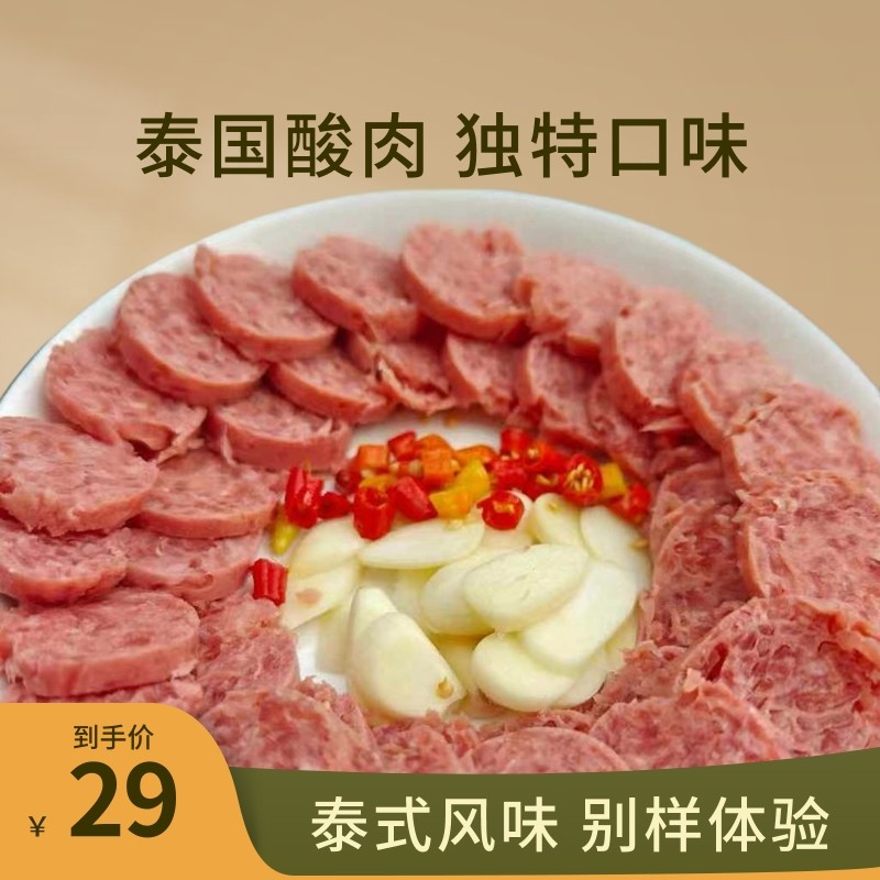 泰国酸肉云南西双版纳特色小吃2香肠/腊肠/烤肠