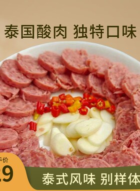 泰国酸肉云南西双版纳特色小吃200克/根即食酸肉下饭菜蘸芥末