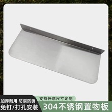 不锈钢隔板挡板片厨房置物架卫生间一层架加厚层板免打孔多层定制