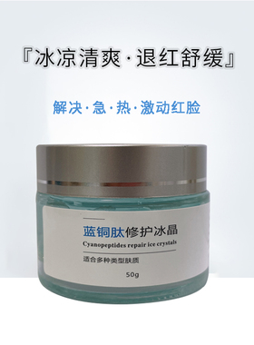 蓝铜肽修护冰晶50g退红止痒舒缓