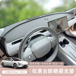 小鹏MONA 饰遮阳垫内饰用品配件 M03仪表台皮革避光垫遮光板内饰装