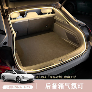 小鹏MONA M03后备箱氛围灯自动感应灯照明迎宾灯车内改装改装配件