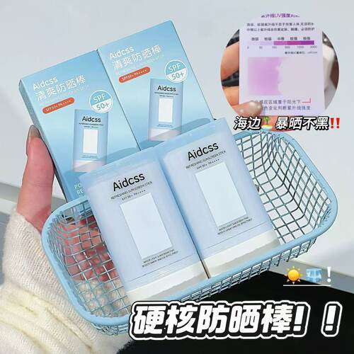 Aidcss清爽防晒棒隔离紫外线防护轻薄凉感防晒黑固体防晒膏SPF50+