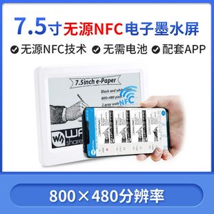 刷图电子货架标签等 微雪7.5寸无源NFC电子墨水显示屏无线供电