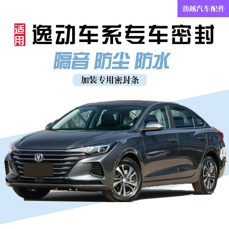 2023上山豹长安逸动密封条汽车门隔音条全车门缝改加装防尘降噪胶使用感如何?