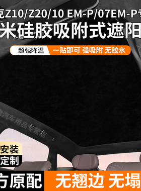适用领克Z10/Z20天窗遮阳帘10EM-P/07EM-P静电吸附天幕防晒隔热挡