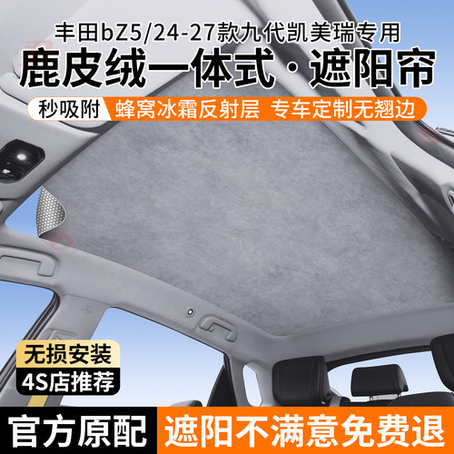 丰田24-27款九代凯美瑞bZ5遮阳帘