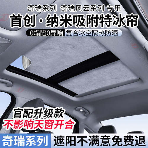 奇瑞系列天窗遮阳帘/防晒隔热
