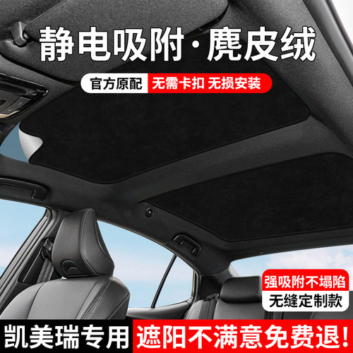 24-26款九代凯美瑞天窗遮阳帘