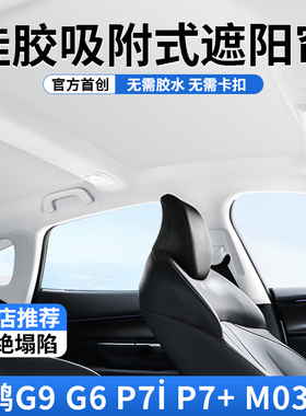 适用于小鹏p7+/p7i/p5天窗遮阳帘m03/g3/g6/g9/x9天幕防晒隔热挡