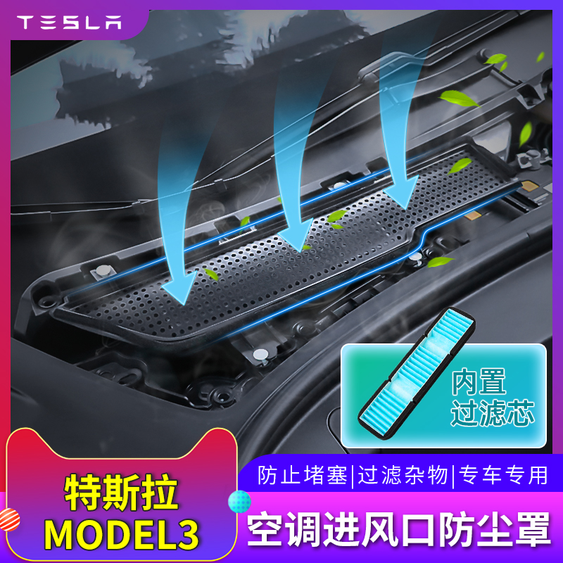 适用于特斯拉Model3空调进出风口保护罩空气净化滤芯防尘脏罩配件