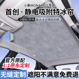 适用于小鹏mona 全景天窗防晒隔热挡 m03天幕遮阳帘硅胶静电吸附式