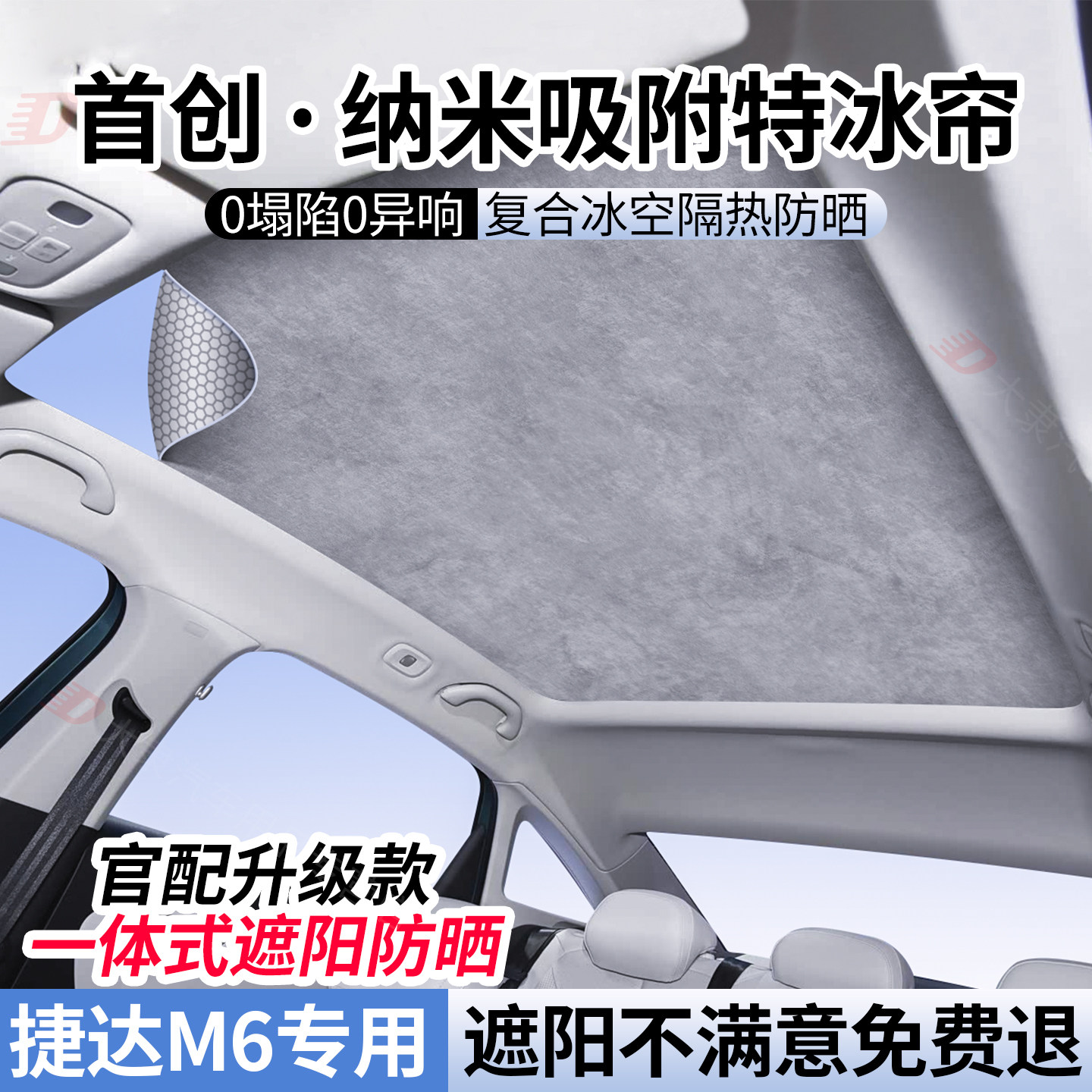 适用于捷达M6天窗遮阳帘静电吸附遮阳天幕顶部降温防晒隔热挡配件