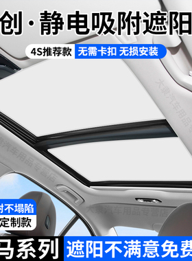 适用宝马X1/X3/X5天窗遮阳帘3系5系i3/iX1/iX3天幕顶部防晒隔热挡