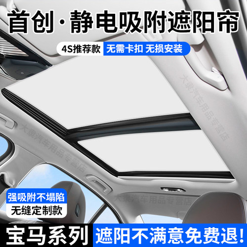 宝马系列天窗静电吸附式遮阳帘