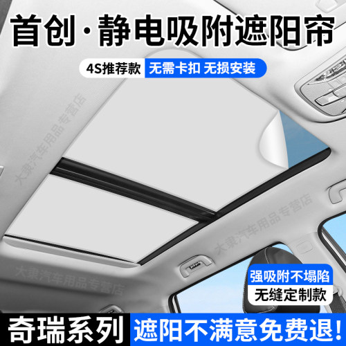 奇瑞系列天窗静电吸附降温遮阳帘
