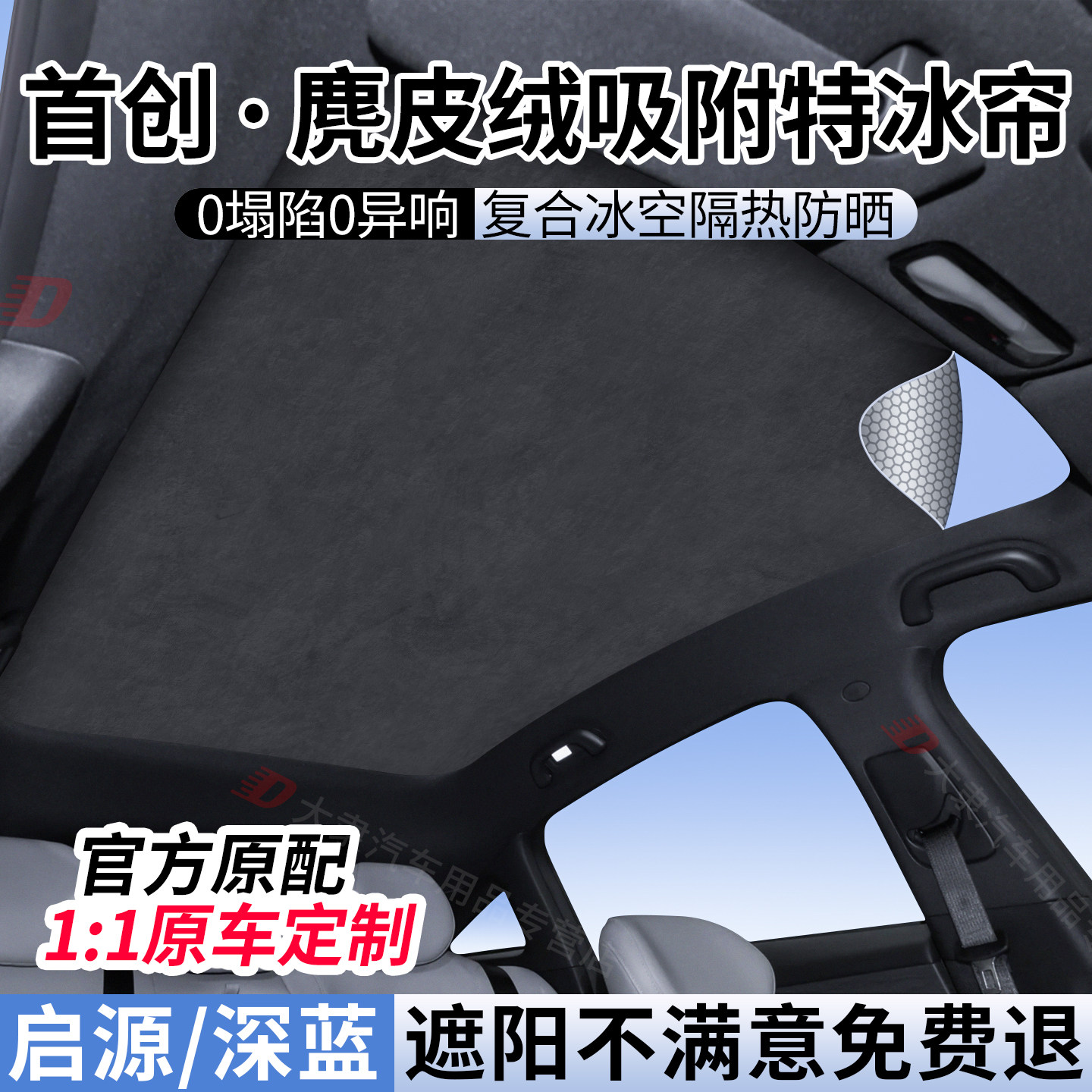 长安启源/深蓝系列天窗遮阳帘