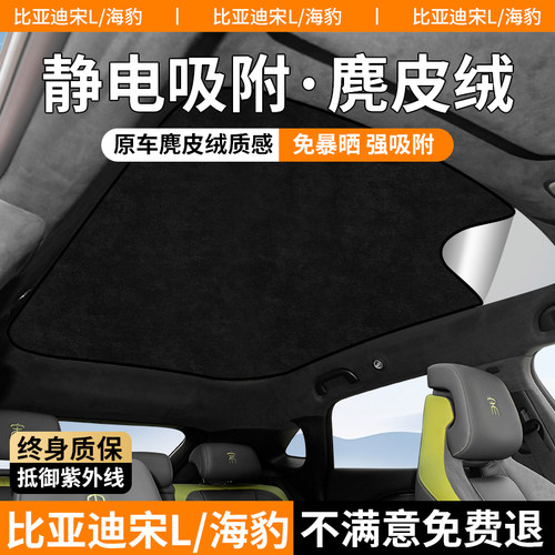 比亚迪宋L/海豹/海豚天窗遮阳帘