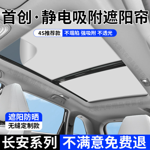 长安系列天窗静电吸附式遮阳帘