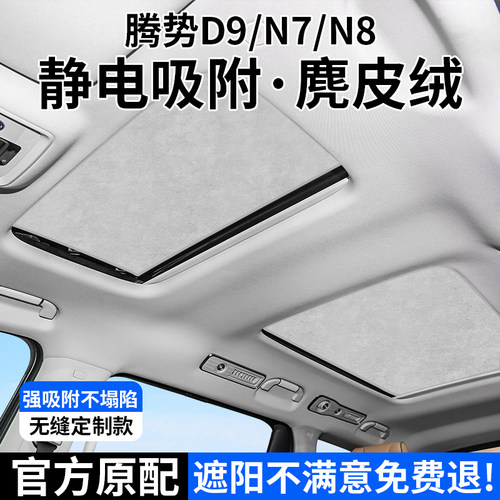 腾势系列天窗静电吸附式遮阳帘