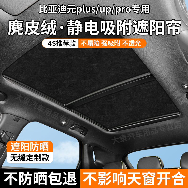 比亚迪元天窗静电吸附式遮阳帘