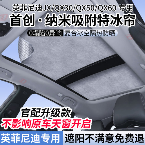 适用英菲尼迪QX30/50/60天窗遮阳帘JX遮阳天幕顶部降温防晒隔热挡