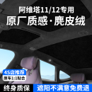 12遮阳帘天窗防晒车顶部前后排天幕隔热挡遮光挡板 适用阿维塔11