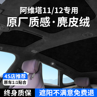 适用阿维塔11/12遮阳帘天窗防晒车顶部前后排天幕隔热挡遮光挡板