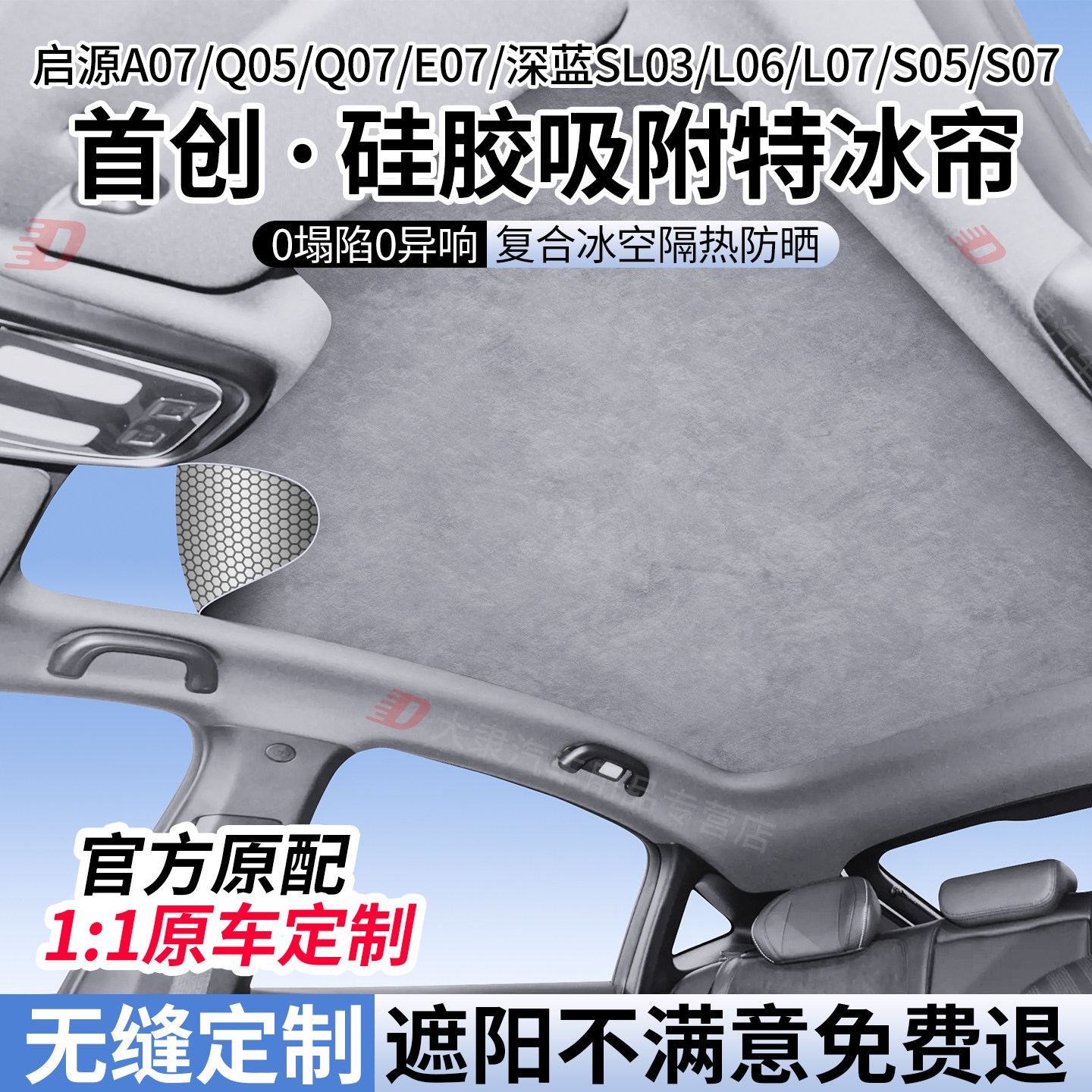 长安启源/深蓝系列天窗遮阳帘