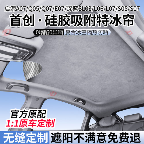 长安启源/深蓝系列天窗遮阳帘