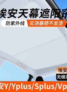 适用于广汽埃安splus/max天幕遮阳帘Y/Vplus全景天窗防晒隔热挡板