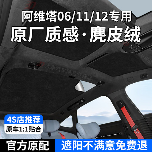 阿维塔系列天幕遮阳帘鹿皮绒防晒