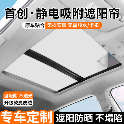 静电吸附式天窗遮阳帘-无损安装