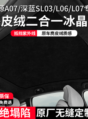 适用长安启源A07/深蓝SL03/L06/L07天幕遮阳帘防晒隔热天窗遮阳帘